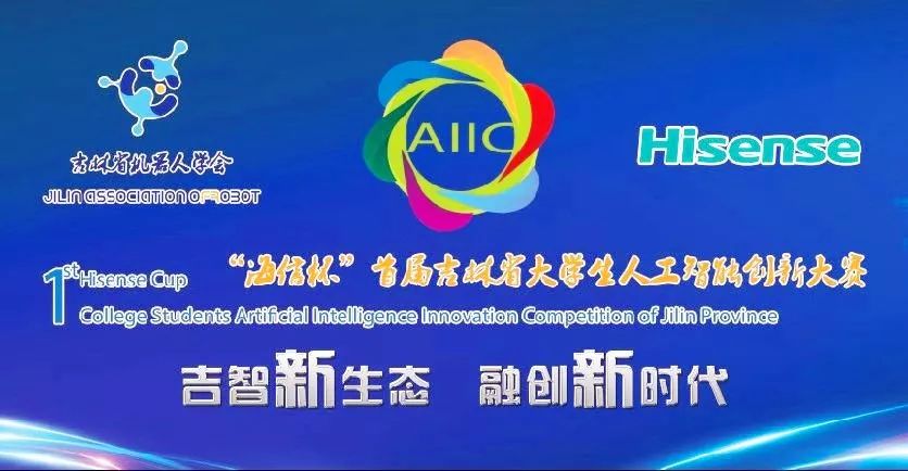 吉林省人工智能创新大赛.jpg