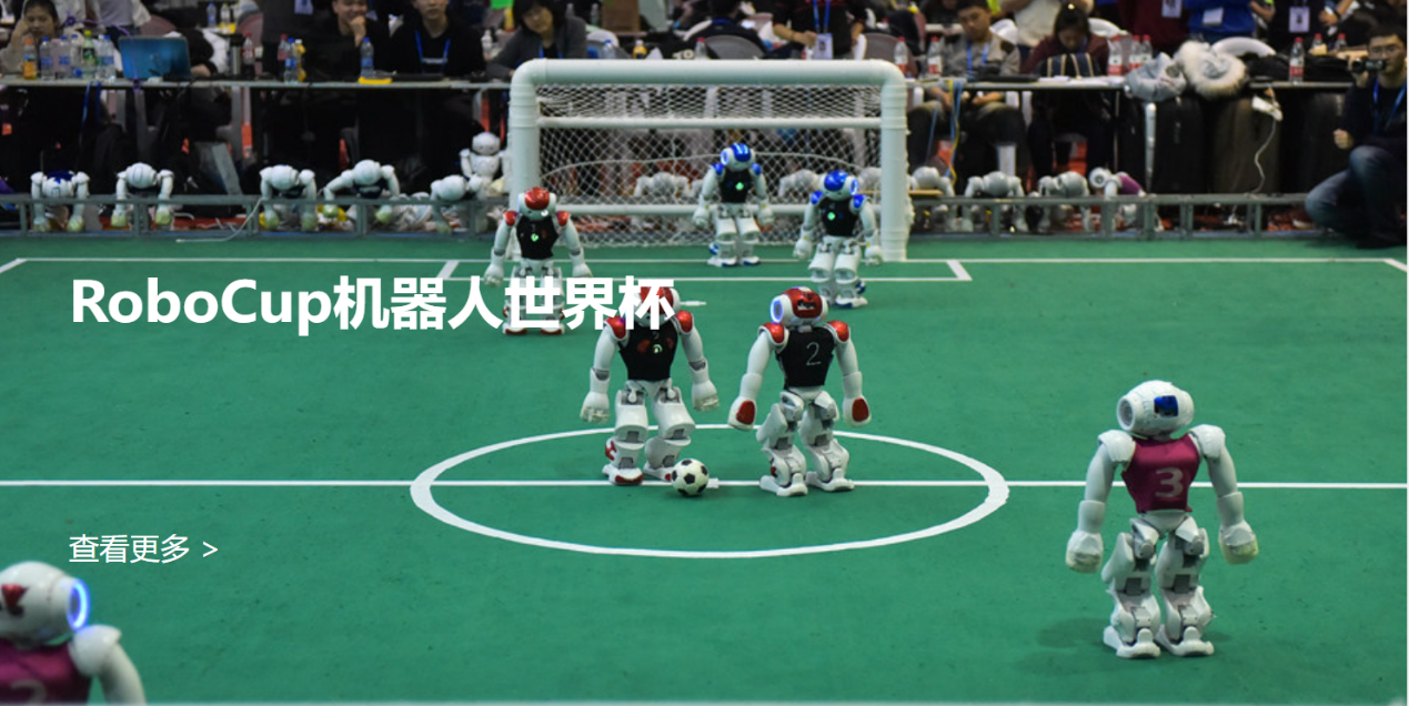 RoboCup机器人世界杯-3.png