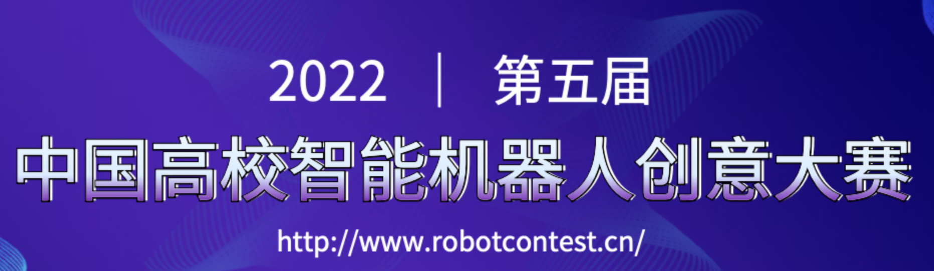 中国高校智能机器人创意大赛.png