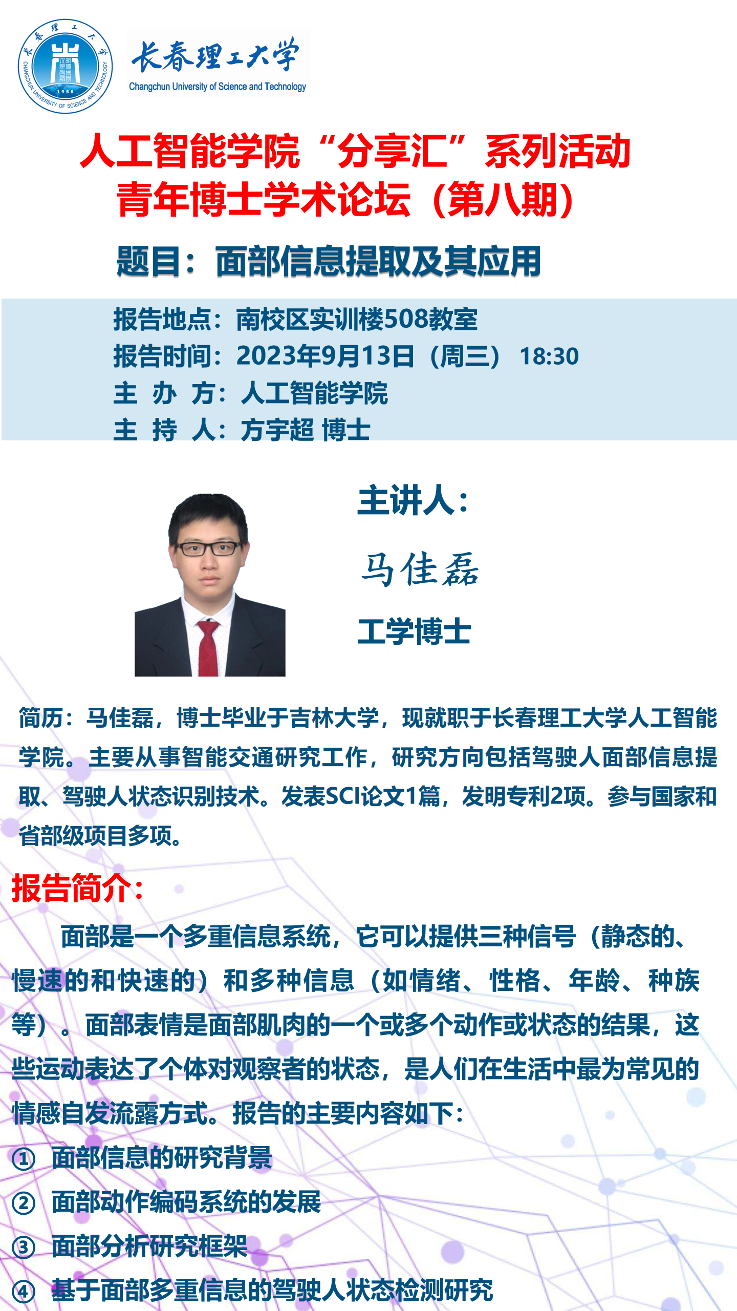 青年博士论坛海报-马佳磊.png