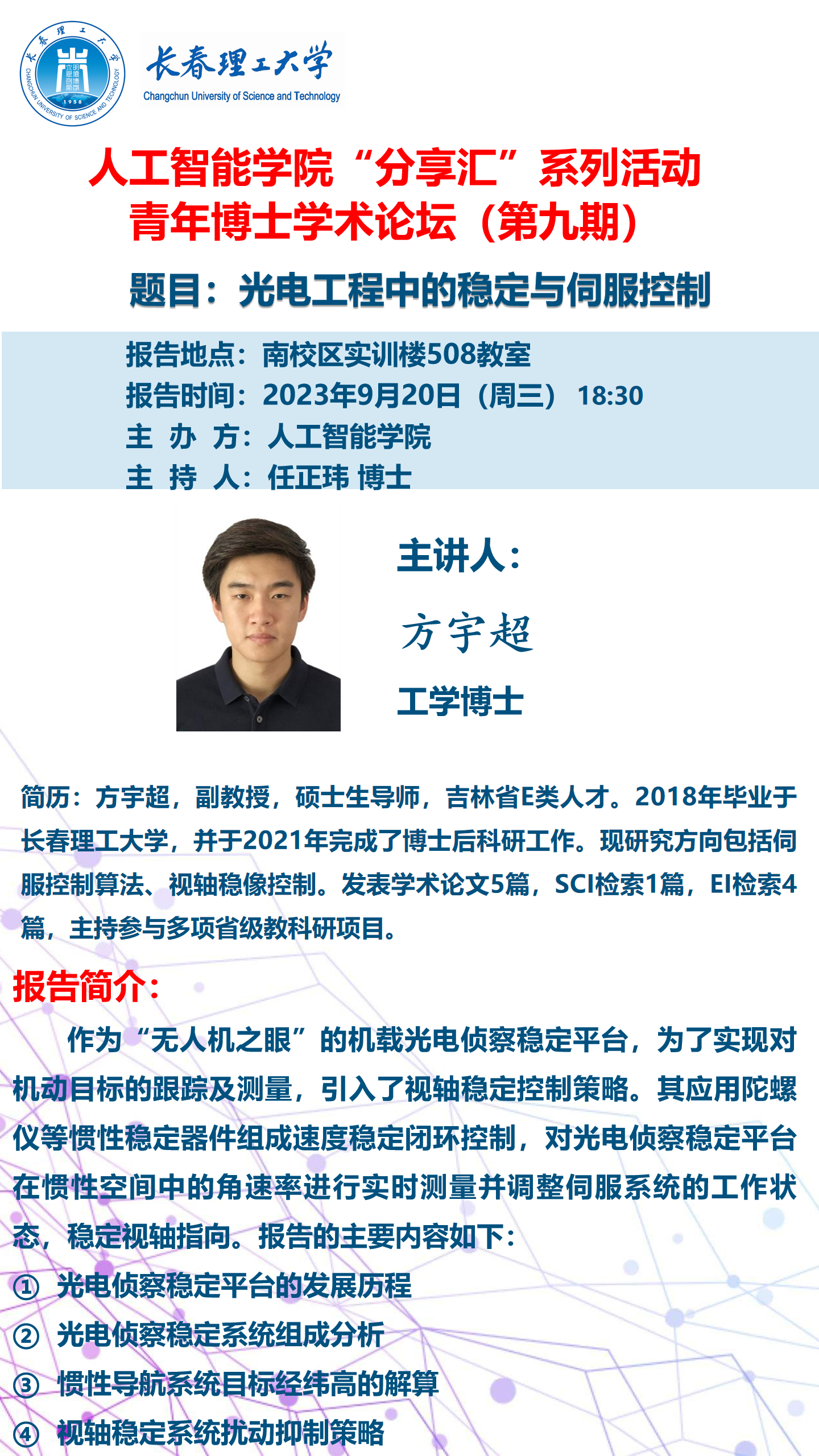 青年博士论坛海报-方宇超.png