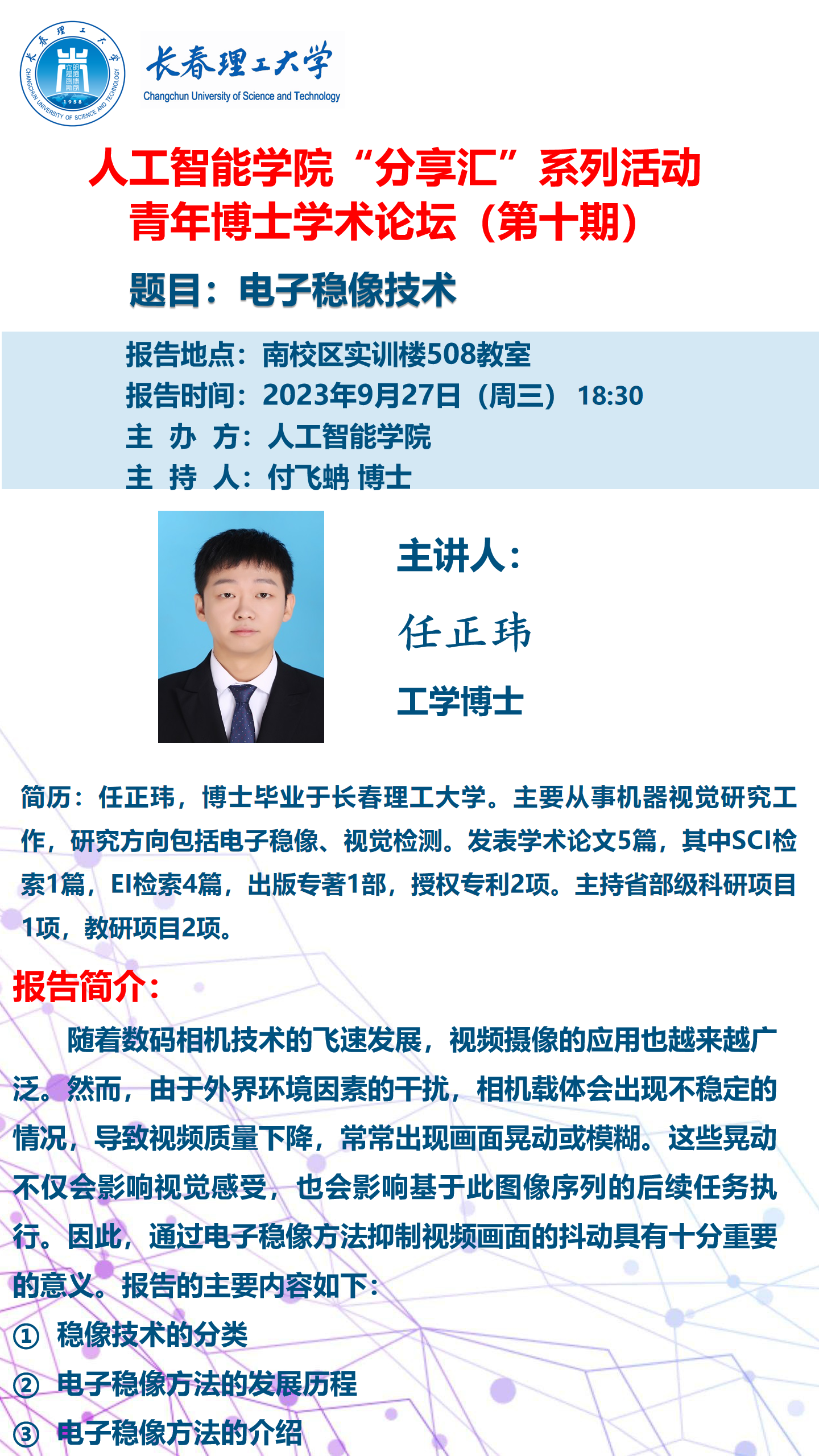 青年博士论坛海报-任正玮.png