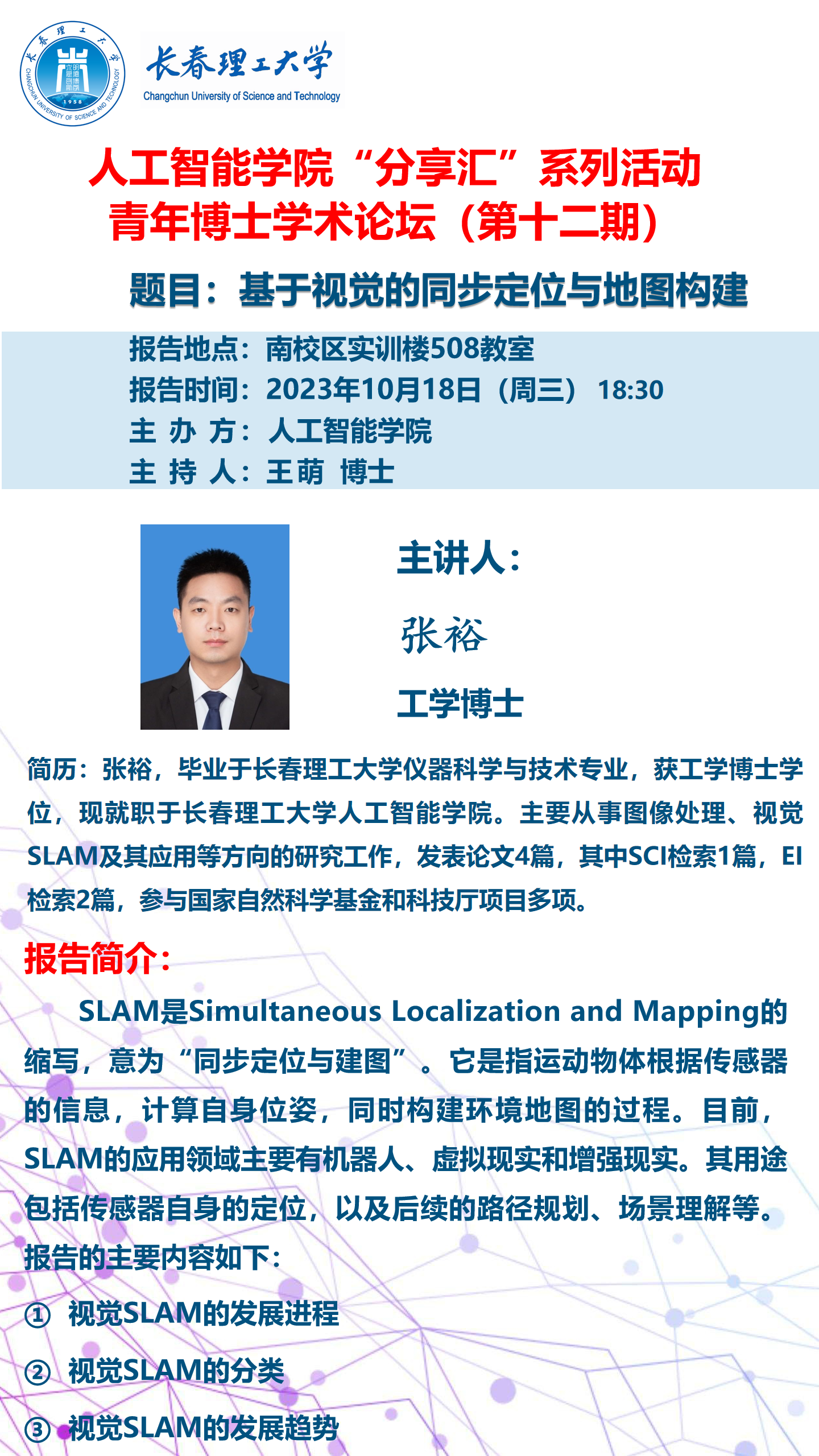 青年博士论坛海报-张裕.png