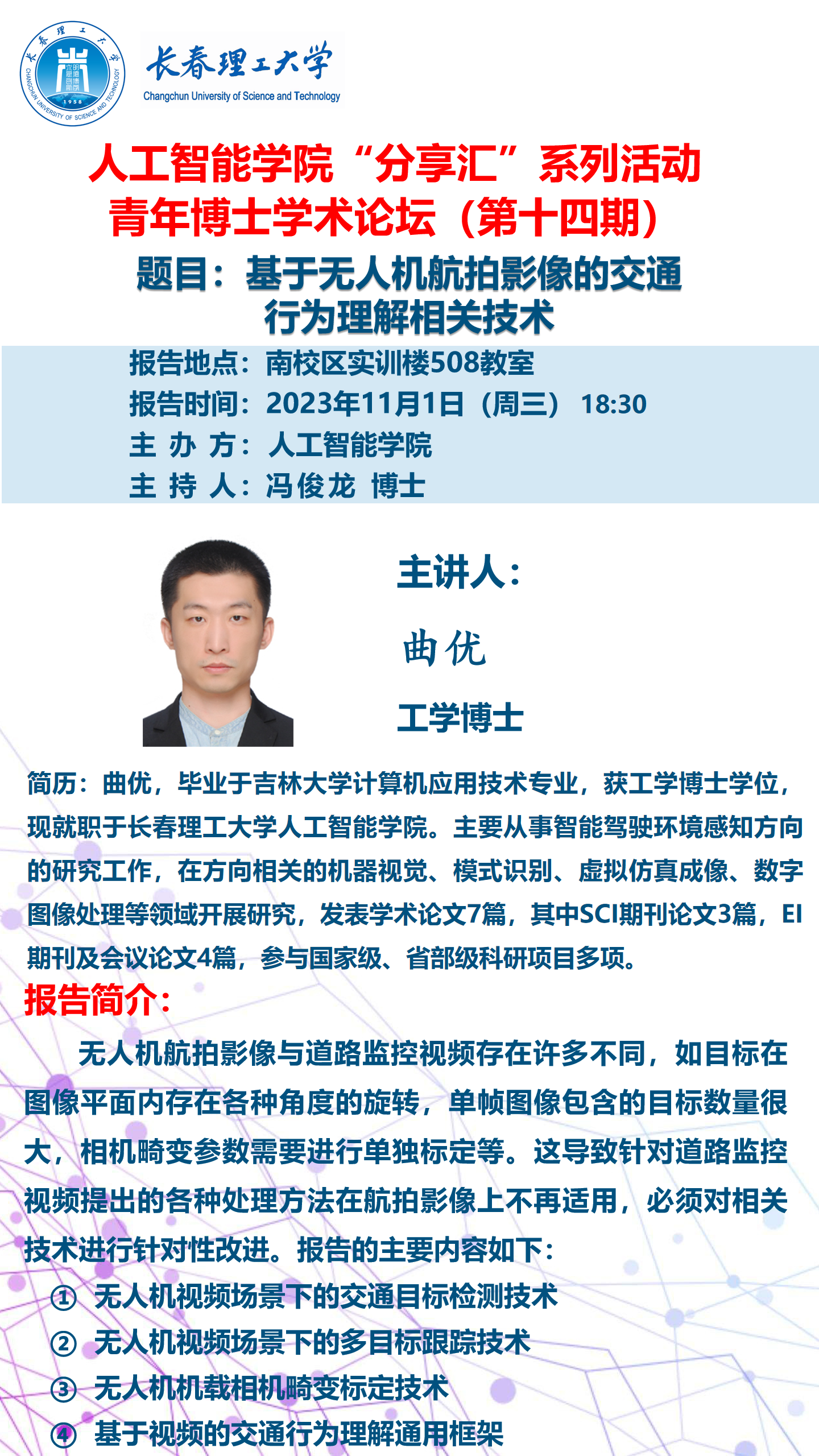 青年博士论坛海报-曲优.png