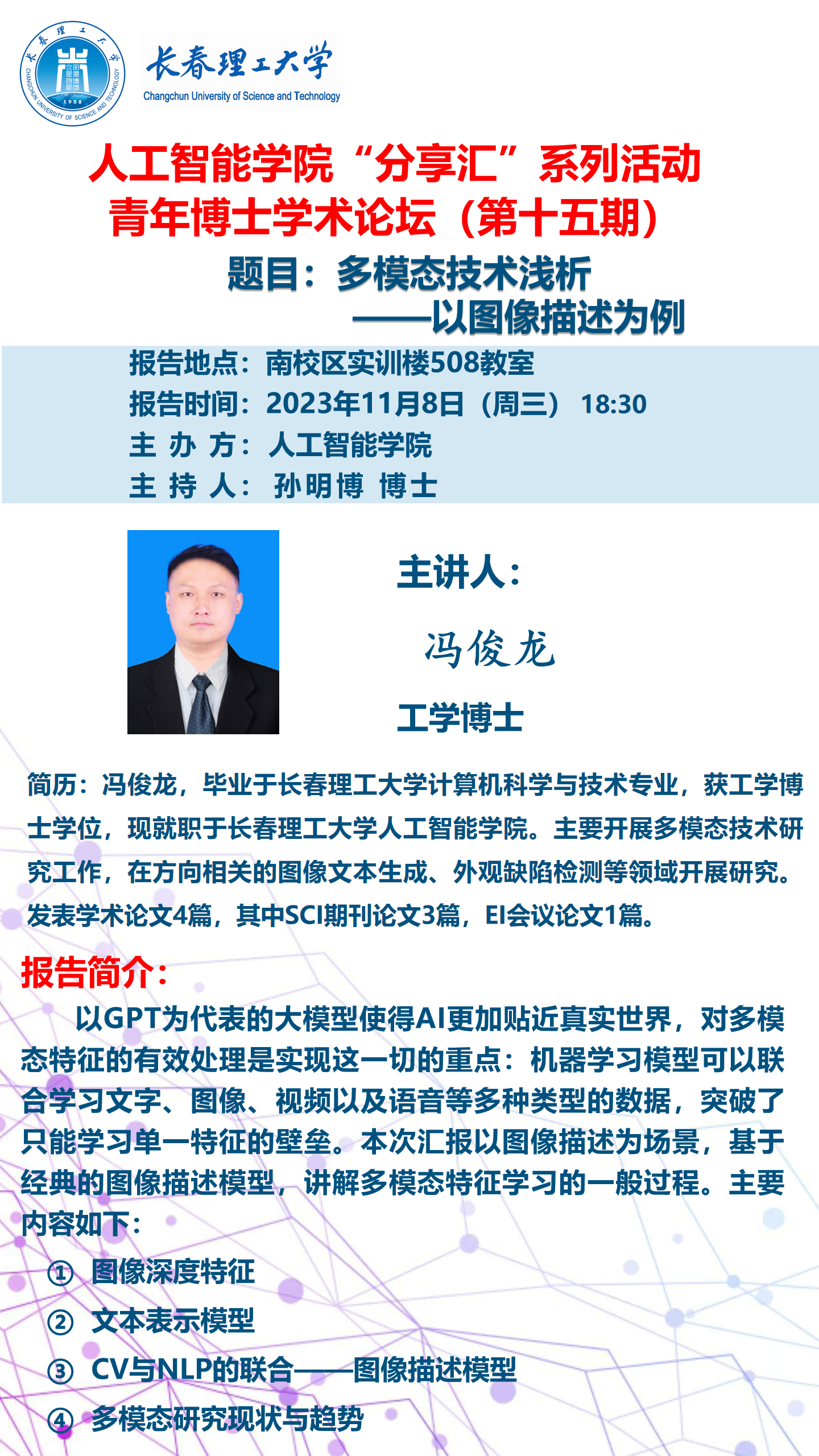 青年博士论坛海报-冯俊龙(1).png