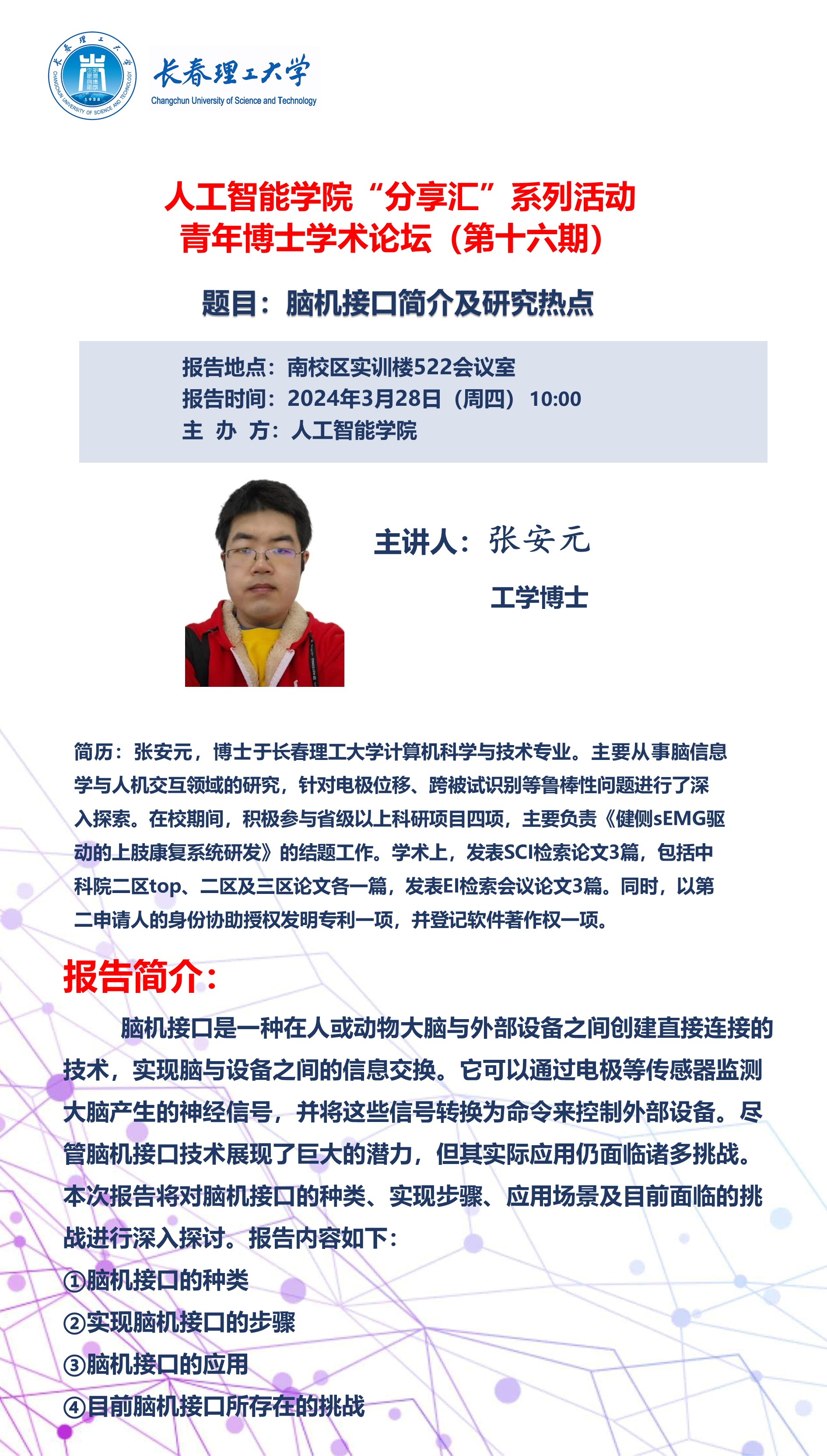青年博士论坛海报-张安元.jpg