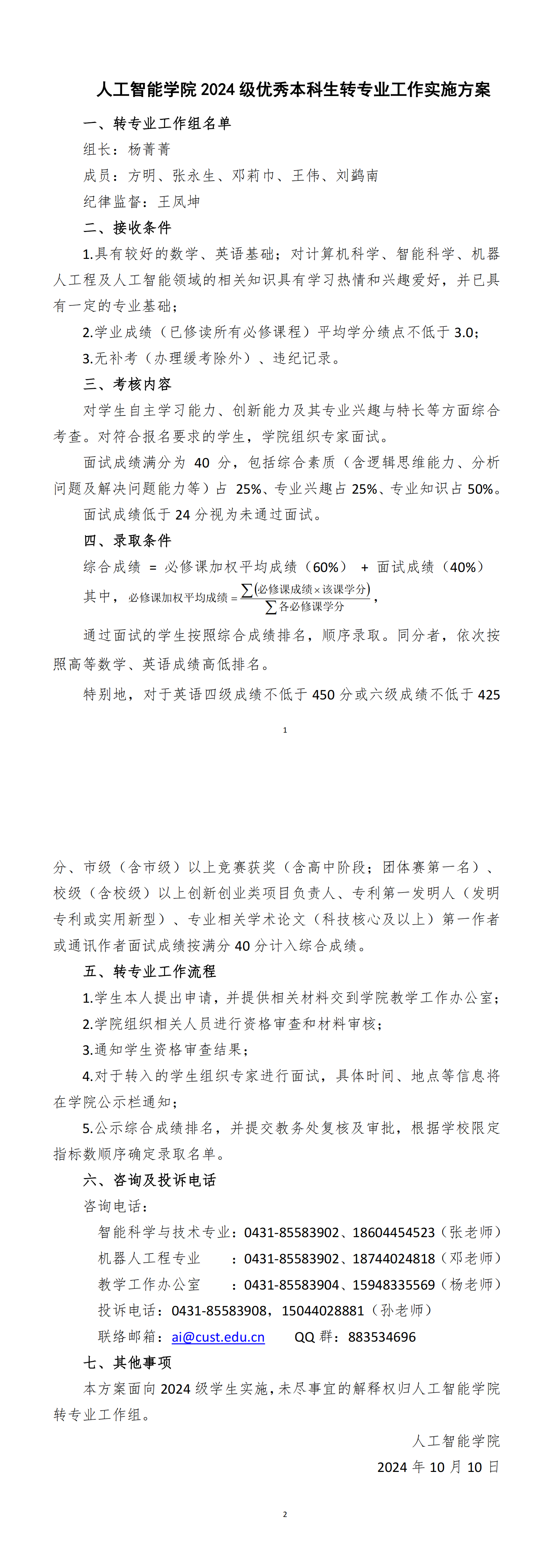 人工智能学院2024级优秀本科生转专业工作实施方案-新_00.png