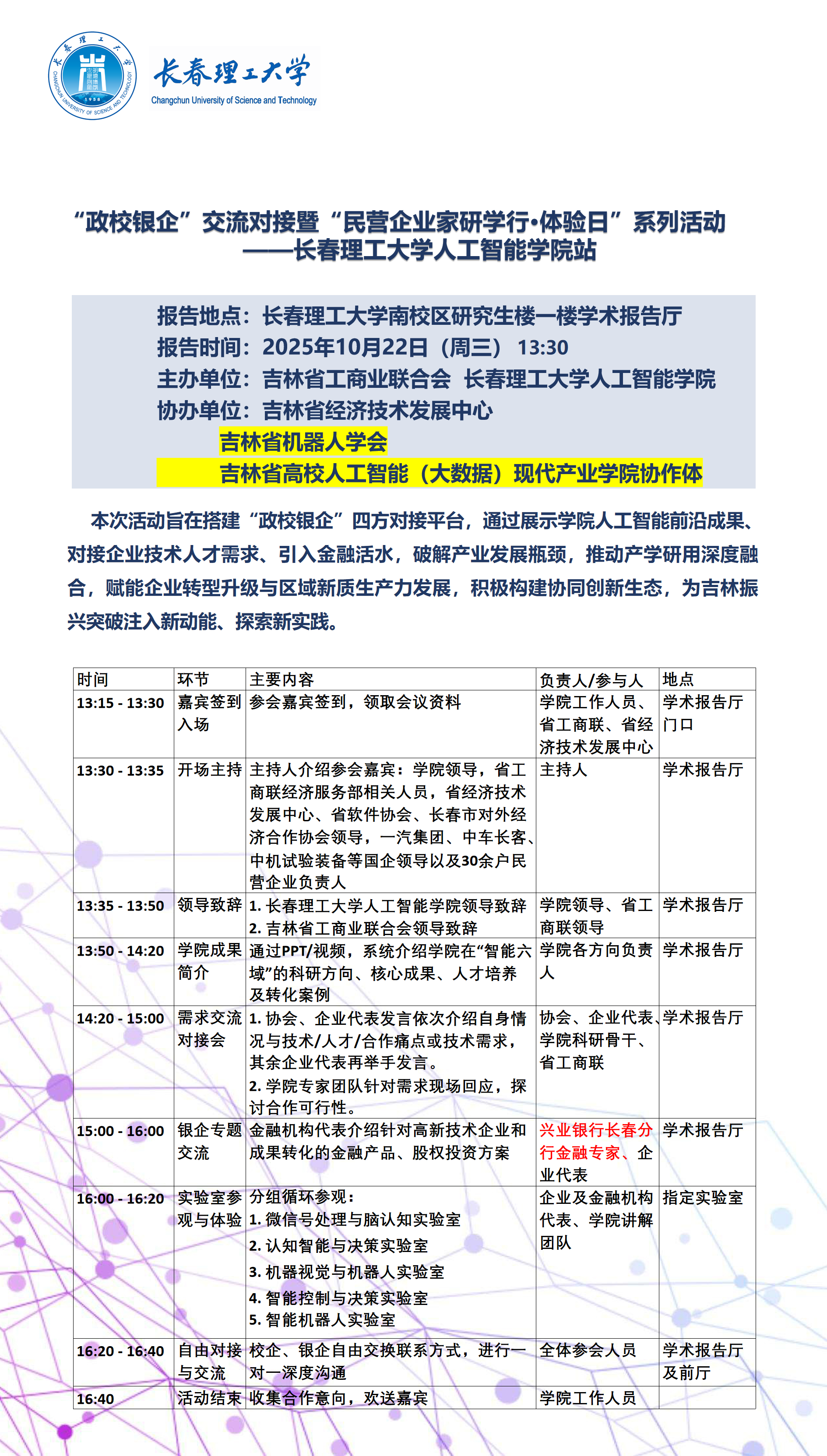 “政校银企”交流——海报20251020.png