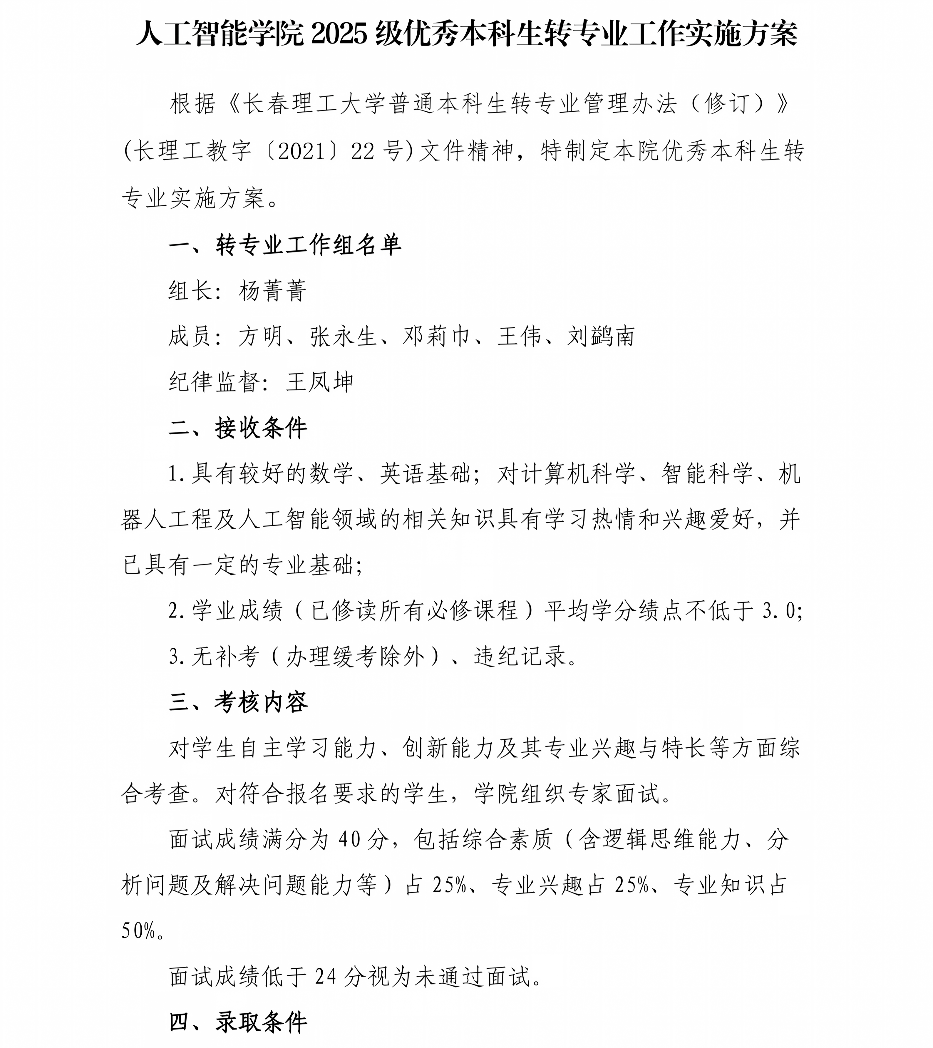 人工智能学院2025级优秀本科生转专业工作实施方案_01(1).png